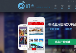 手机APP开放制作图文方法教程