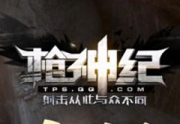 《枪神纪》2014浪漫七夕活动奖励及网址介绍