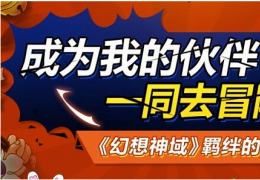 《幻想神域》成为我的伙伴一起去貌冒险活动奖励及网址介绍