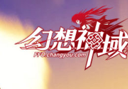 《幻想神域》爱在刀剑相约神域活动玩法及奖励介绍
