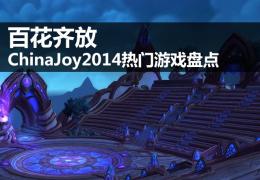 ChinaJoy2014热门游戏介绍