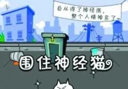 围住神经猫基友模式玩法攻略