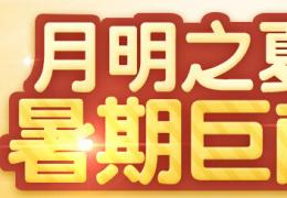DNF月明之夏礼盒奖品介绍