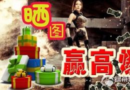 cf晒图赢高爆活动网址