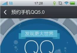 手机QQ5.0预约下载赢取10年会员资格图文教程