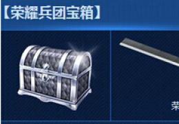枪神纪荣耀兵团宝箱获取方法及奖励介绍