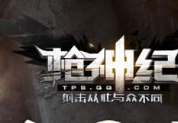 《枪神纪》7.28-8.3双倍活动介绍