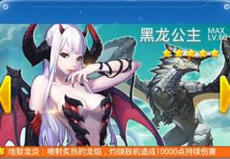 《全民飞机大战》不朽新星和黑龙公主技能术属性对比