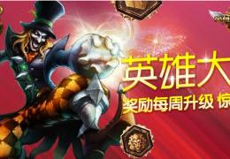 《LOL》英雄大乐透活动网址