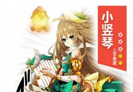 《幻想神域》小竖琴副武器选择推荐