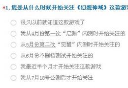 《幻想神域》官网有奖小调查活动介绍