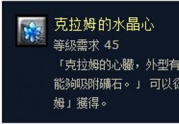 《幻想神域》克拉姆的水晶心获取方法