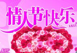 2014年情人节日期