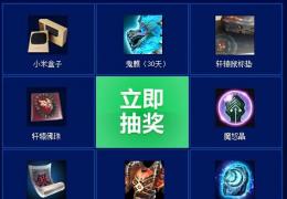 《轩辕传奇》安装抢礼包启动送小米活动介绍