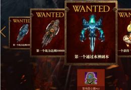 《轩辕传奇》全服第一人悬赏令活动介绍
