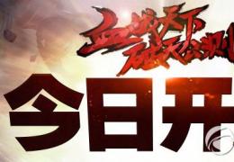 轩辕传奇血战天下破天公测活动介绍