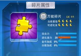 全民飞机大战万能碎片获取方法及作用介绍