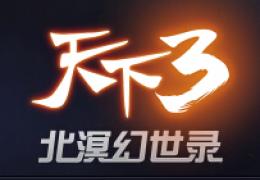 天下3寻宝大赛比赛活动介绍