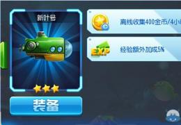 《捕鱼达人3》潜水艇属性技能分析