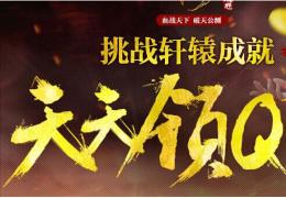 《轩辕传奇》挑战轩辕成就天天领Q币活动介绍
