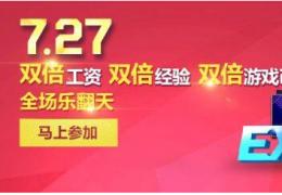 《枪神纪》7月27日双倍经验金币工资活动介绍