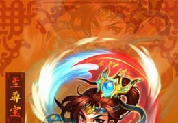 《迷你西游》至尊宝属性介绍