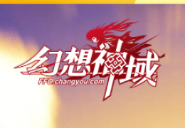 《幻想神域》50级防具精铸材料一览