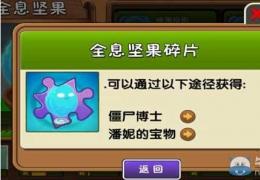 《植物大战僵尸2》全息坚果获取方法