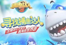 《捕鱼达人3》鲨鱼拔牙玩法详解