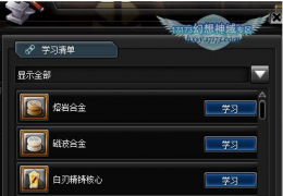 《幻想神域》装备配方学习方法