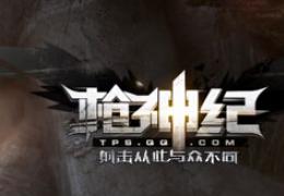《枪神纪》尖刺城困难模式攻略
