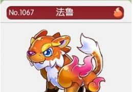 《全民精灵》法鲁获取方法及属性介绍