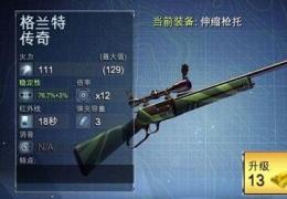 《夺命侏罗纪》传奇狙击枪升级方法