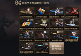 《枪神纪》千万Q币免费送活动介绍