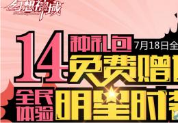 《幻想神域》14种公测礼包汇总