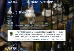 《上古世纪》上古糗事我们一起2活动介绍