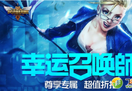 lol幸运召唤师抽取资格