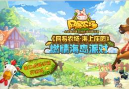 《网易农场》公测内容及玩法介绍