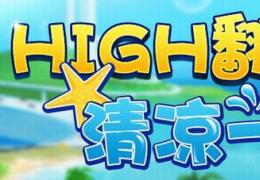 跑跑卡丁车high翻暑假清凉一夏活动介绍