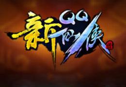 《QQ仙侠传》三周年庆活动大全