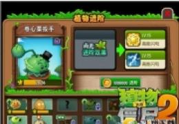 《植物大战僵尸2》植物碎片兑换植物方法