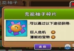 《植物大战僵尸2》充能柚子获取方法介绍