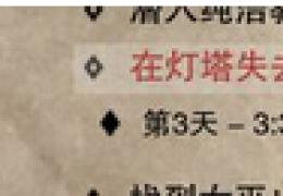 《神界3：原罪》灯塔亡灵妻子任务做法