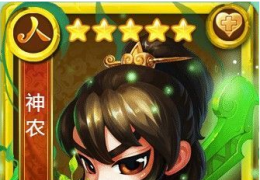 《迷你西游》神农加点攻略