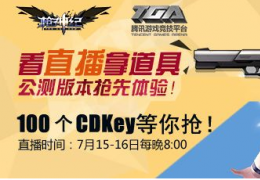 《枪神纪》看直播免费赢惊喜好礼活动介绍