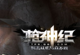 《枪神纪》使用外挂处罚规则