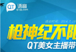 《枪神纪》QT美女主播带你领礼包活动介绍