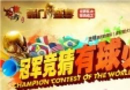《轩辕传奇》世界杯冠军竞猜奖励领取网址