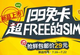 蜗牛移动免卡资费套餐介绍