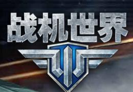《战机世界》战机P-40C使用技巧